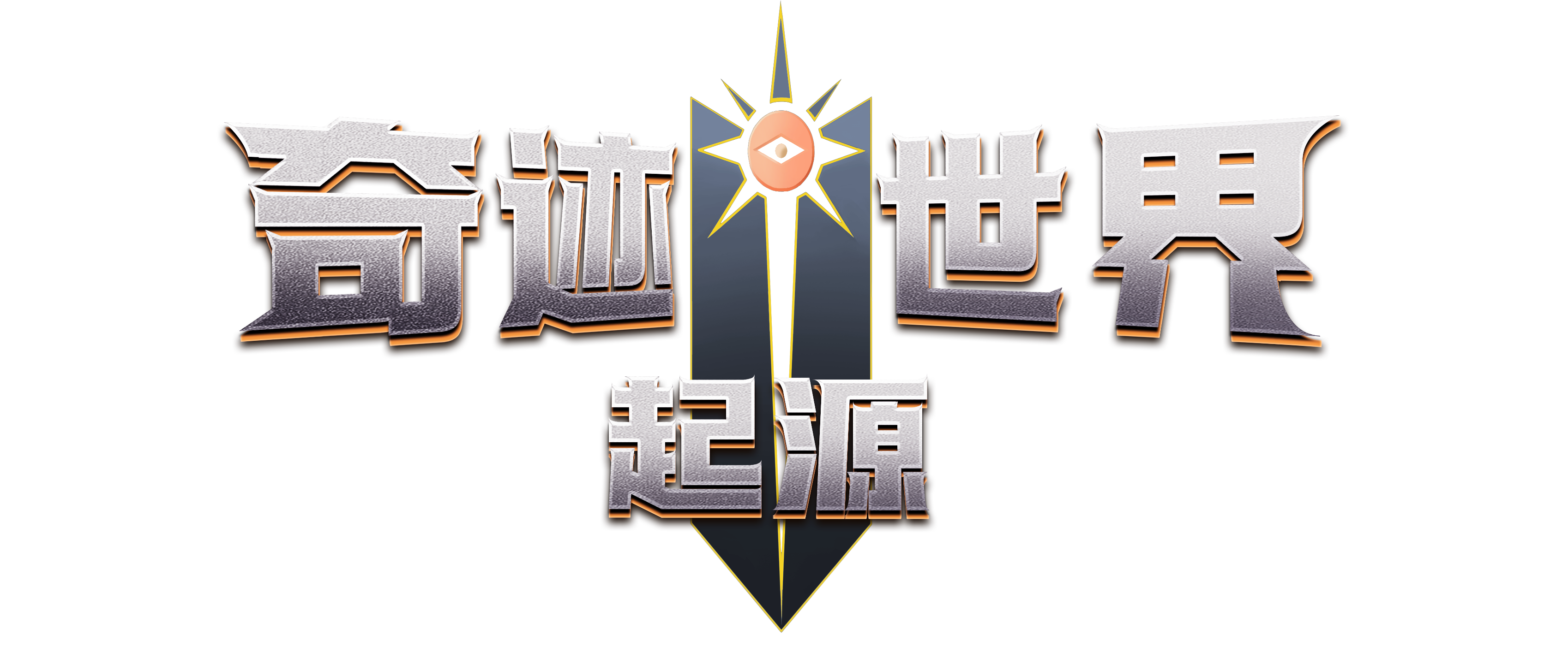 《奇迹世界》手游官网
